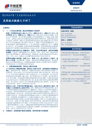 7月美国非农就业点评：美国就业数据又不好了