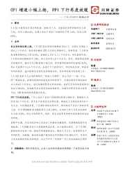 7月CPI&PPI数据点评：CPI增速小幅上扬，PPI下行再度放缓