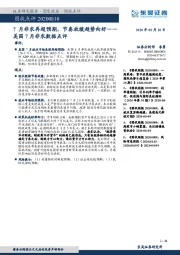 美国7月非农数据点评：7月非农再超预期，节奏放缓趋势向好