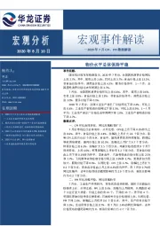 2020年7月CPI、PPI数据解读：物价水平总体保持平稳