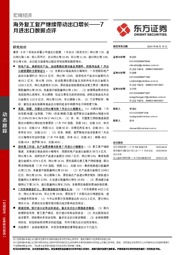 7月进出口数据点评：海外复工复产继续带动出口增长