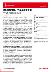 2020年7月通胀数据点评：通胀继续升温，下半年仍有空间