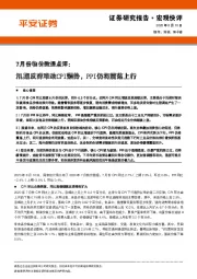 7月份物价数据点评：汛期反弹难改CPI颓势，PPI仍将震荡上行