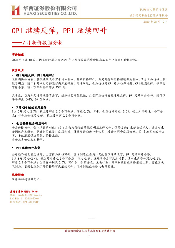 7月物价数据分析：CPI继续反弹，PPI延续回升