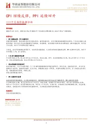 7月物价数据分析：CPI继续反弹，PPI延续回升