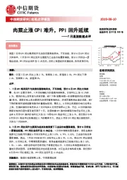 7月通胀数据点评：肉菜止涨CPI难升，PPI回升延续