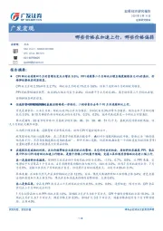 广发宏观：哪些价格在加速上行，哪些价格偏弱