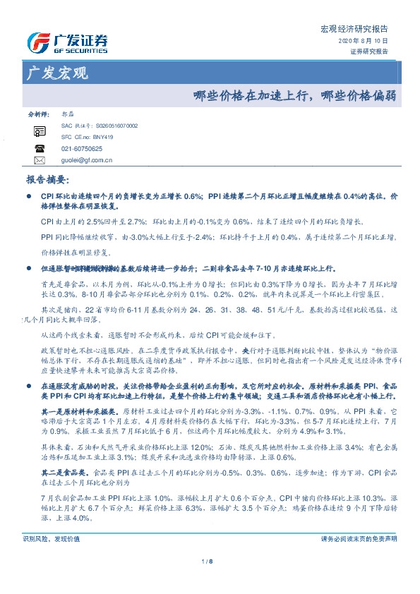 广发宏观：哪些价格在加速上行，哪些价格偏弱