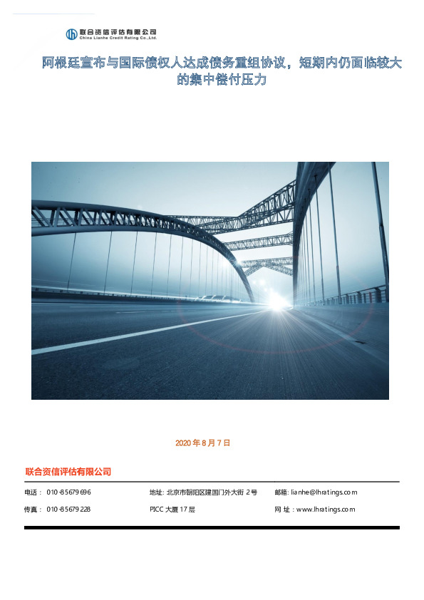 阿根廷特别评论：阿根廷宣布与国际债权人达成债务重组协议，短期内仍面临较大的集中偿付压力