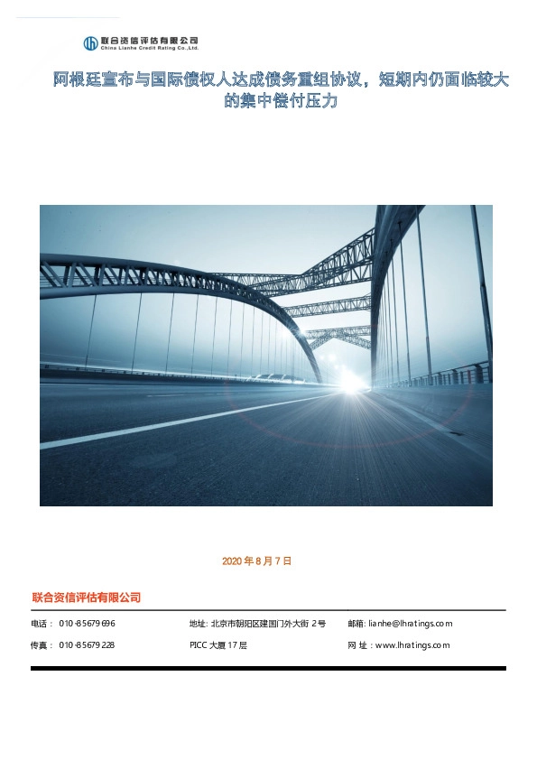 阿根廷特别评论：阿根廷宣布与国际债权人达成债务重组协议，短期内仍面临较大的集中偿付压力