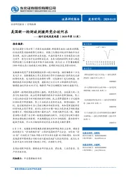 海外宏观周度观察（2020年第32周）：美国新一轮财政刺激两党分歧何在