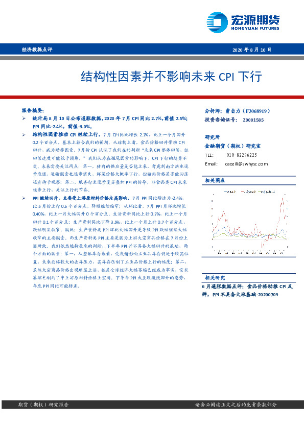 经济数据点评：结构性因素并不影响未来CPI下行