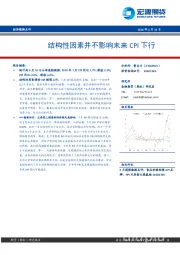 经济数据点评：结构性因素并不影响未来CPI下行