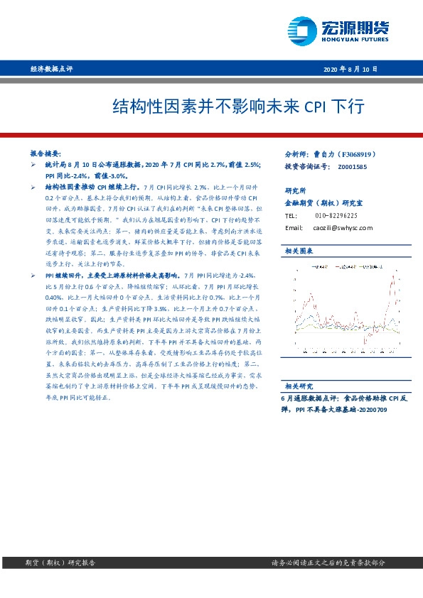 经济数据点评：结构性因素并不影响未来CPI下行
