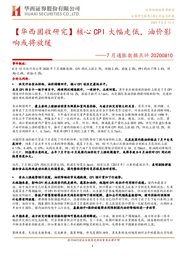 7月通胀数据点评：核心CPI大幅走低，油价影响或将放缓