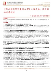 7月通胀数据点评：核心CPI大幅走低，油价影响或将放缓