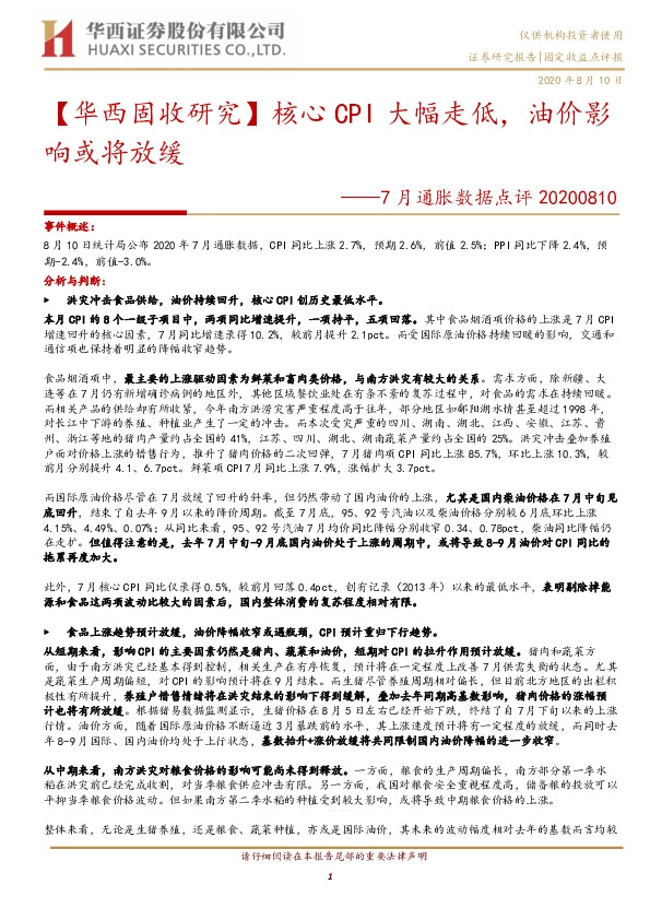 7月通胀数据点评：核心CPI大幅走低，油价影响或将放缓