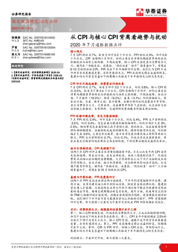 2020年7月通胀数据点评：从CPI与核心CPI背离看趋势与扰动