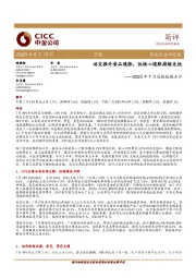 2020年7月通胀数据点评：洪灾推升食品通胀，但核心通胀持续走低