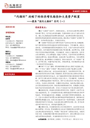 聚焦“国内大循环”系列（一）：“内循环”战略下的经济增长路径和大类资产配置