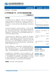 7月通胀数据点评：CPI 即将快速下行，PPI回升速度或将放缓