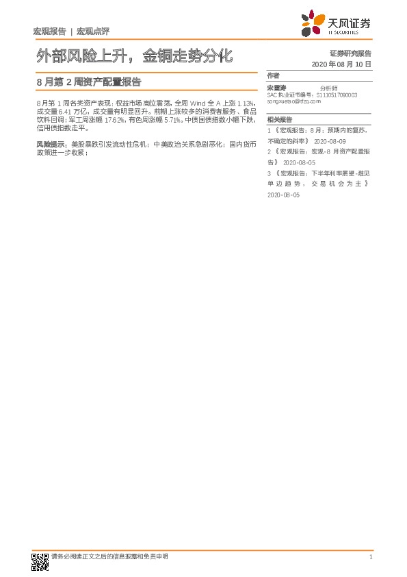 8月第2周资产配置报告：外部风险上升，金铜走势分化