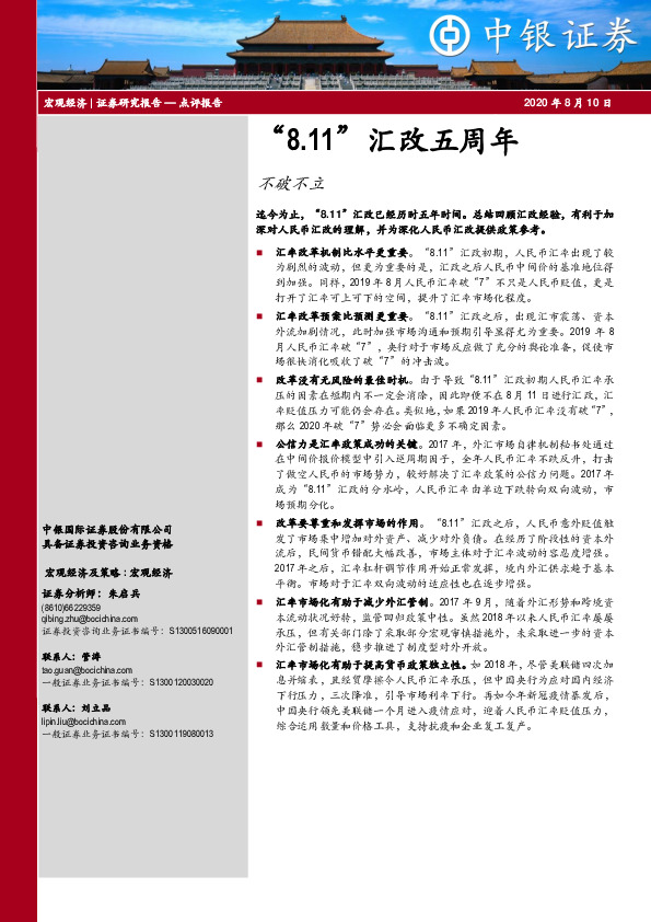 “8.11”汇改五周年：不破不立