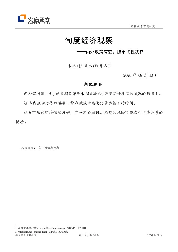 旬度经济观察：内外政策有变，股市韧性犹存