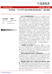 宏观周报：下半年货币政策或将维持结构性宽松、精准滴灌