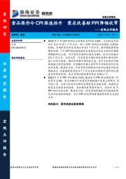 宏观点评报告：食品涨价令CPI涨速抬升 需求改善助PPI降幅收窄