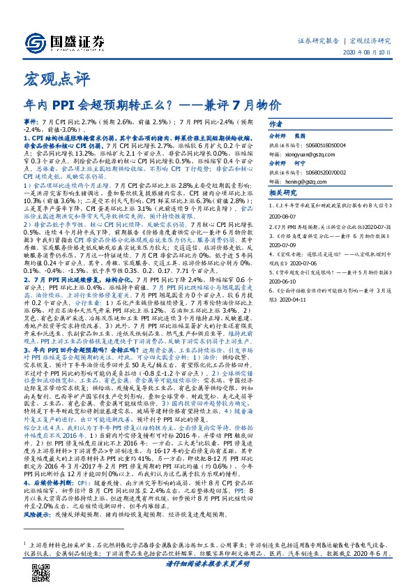 兼评7月物价：年内PPI会超预期转正么？