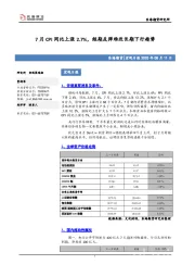 宏观日报：7月CPI同比上涨2.7%，短期反弹难改长期下行趋势