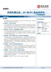 7月物价数据点评：洪涝灾害过后，CPI和PPI将走向分化