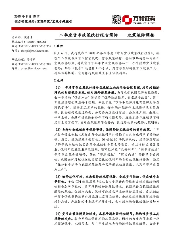 二季度货币政策执行报告简评：政策边际调整