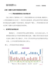 二季度我国国际收支初步数分析：反映了疫情对全球和我国经济的影响