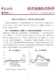 经济金融热点快评2020年第35期（总第419期）：物价水平有所上升，但未来上涨动力有限