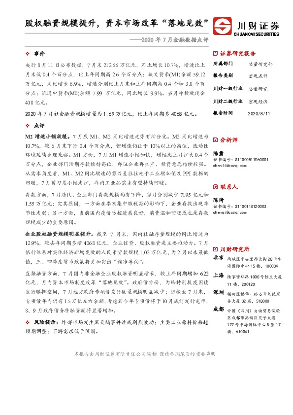 2020年7月金融数据点评：股权融资规模提升，资本市场改革“落地见效”