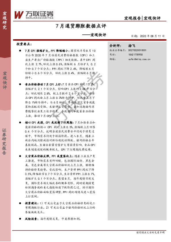 宏观快评：7月通货膨胀数据点评