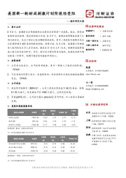 海外研究日报：美国新一轮财政刺激计划阶段性受阻