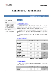 宏观日报：隔夜贵金属价格重挫，7月金融数据不及预期