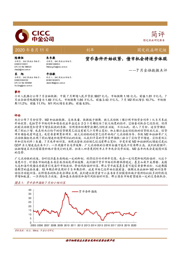 7月金融数据点评：货币条件开始收紧，债市机会将逐步体现