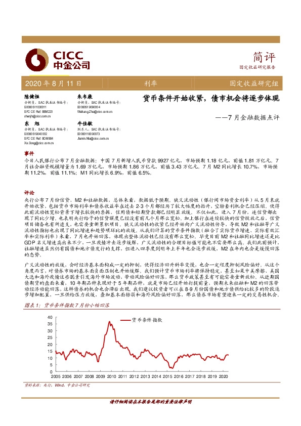 7月金融数据点评：货币条件开始收紧，债市机会将逐步体现