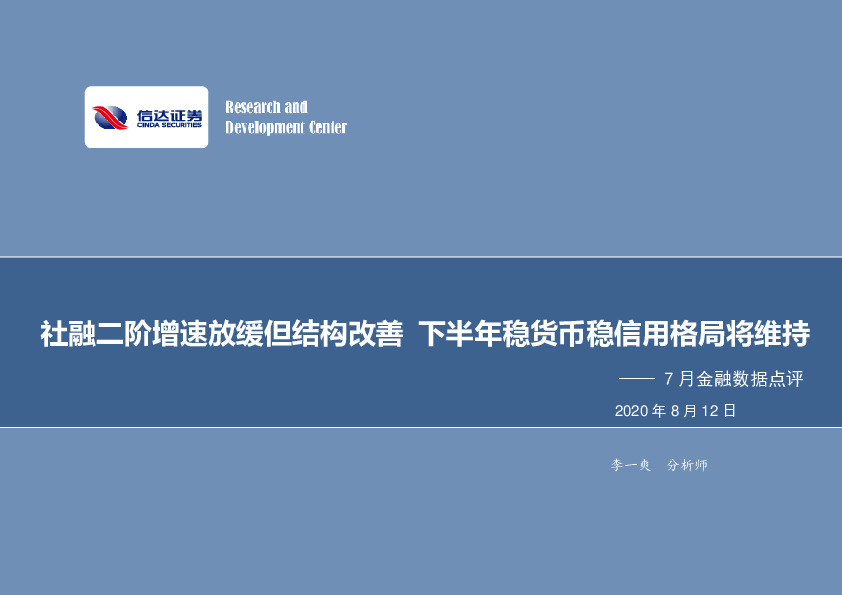 7月金融数据点评：社融二阶增速放缓但结构改善 下半年稳货币稳信用格局将维持
