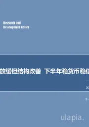 7月金融数据点评：社融二阶增速放缓但结构改善 下半年稳货币稳信用格局将维持