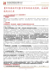 7月金融数据点评：【华西固收研究】信贷结构表现亮眼，社融增速高点已至