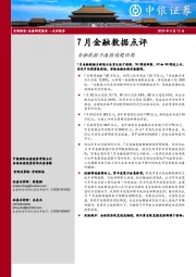 7月金融数据点评：金融数据不再继续超预期