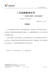 7月金融数据点评：社融扩张放缓、信贷小幅回落