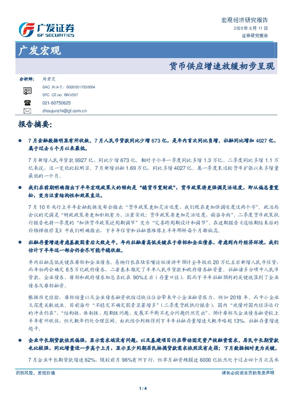 广发宏观：货币供应增速放缓初步呈现