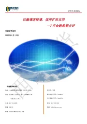 7月金融数据点评：社融增速略增，信用扩张见顶