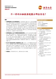 数据点评：不一样的社融数据透露出哪些信息？